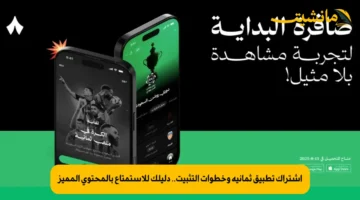 اشتراك تطبيق ثمانية وخطوات التثبيت.. دليلك للاستمتاع بالمحتوى المميز